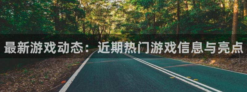 鼎点娱乐平台官网客服电话：最新游戏动态：近期热门游戏信息与亮