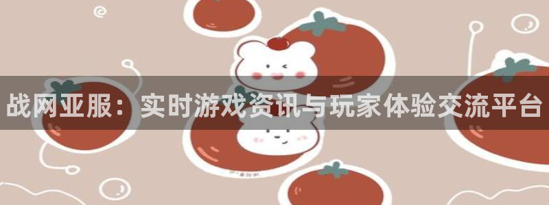 鼎点娱乐的意思：战网亚服：实时游戏资讯与玩家体验交流平台