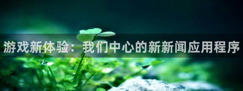 鼎点娱乐科技：游戏新体验：我们中心的新新闻应用程序