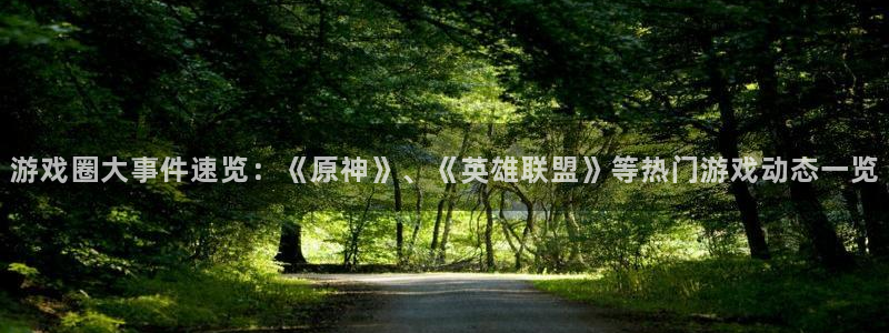 鼎点娱乐注册服务条款：游戏圈大事件速览：《原神》、《英雄联盟