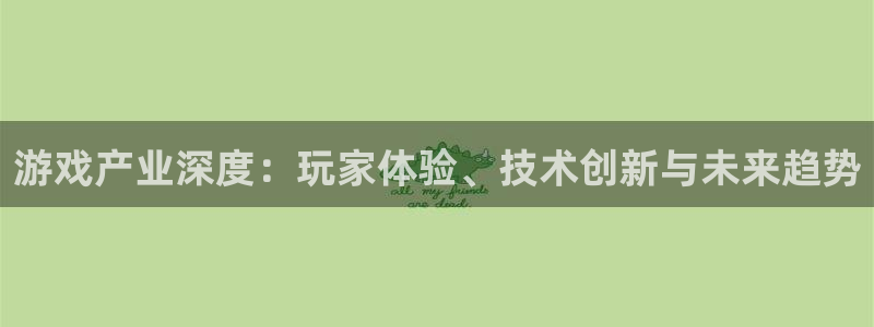 鼎点娱乐app官网最新版本更新时间：游戏产业深度：玩家体验、