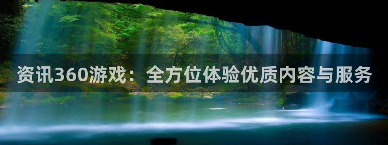 鼎点娱乐app官网下载安装苹果：资讯360游戏：全方位体验优