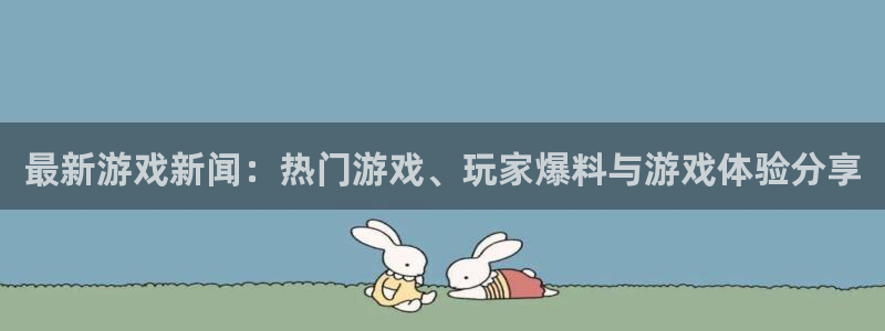 鼎点娱乐app下载安装最新版本苹果：最新游戏新闻：热门游戏、