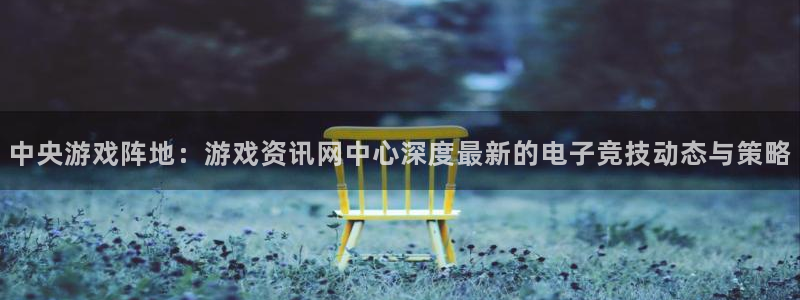 鼎点娱乐平台登录注册不了：中央游戏阵地：游戏资讯网中心深度最