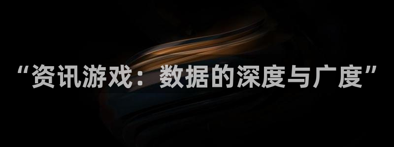 鼎点娱乐app官网下载安装最新版：“资讯游戏：数据的深度与广