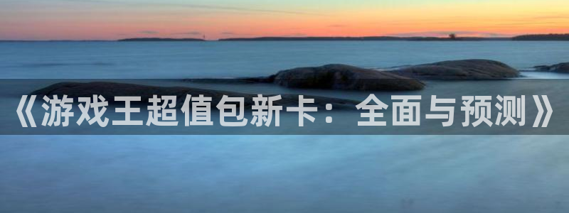 鼎点娱乐在线登陆官网：《游戏王超值包新卡：全面与预测》